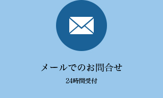 メールでのお問合せ24時間受付