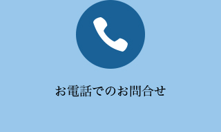 お電話でのお問合せ24時間受付