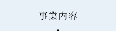 事業案内