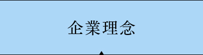 企業理念