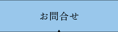 お問合せ